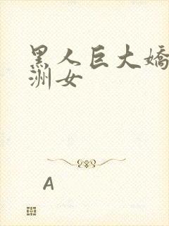 黑人巨大娇小亚洲女