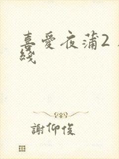 喜爱夜蒲2 在线