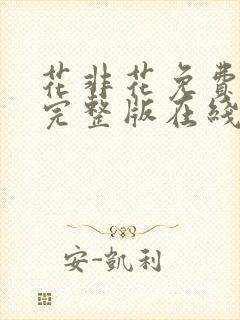 花非花免费观看完整版在线全集