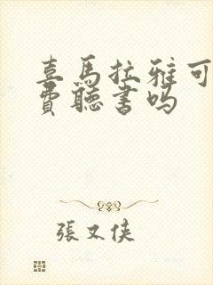 喜马拉雅可以免费听书吗