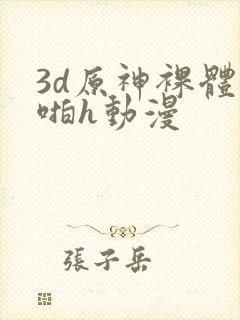 3d原神裸体啪啪h动漫封面