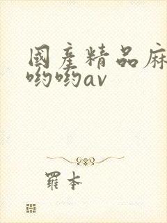 国产精品麻豆色哟哟av