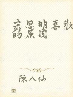 宋思明喜欢海藻的原因