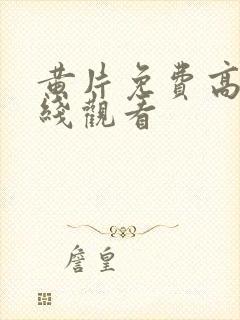 黄片免费高清在线观看