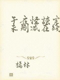 午夜怪谈完整版未删减在线免费观看