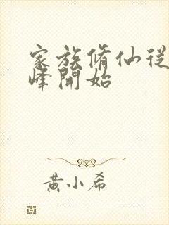 家族修仙从天火峰开始