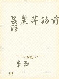 吕丽萍的前夫是谁