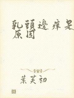 乳头边痒是什么原因