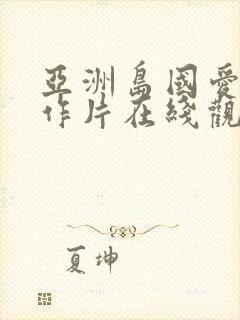 亚洲岛国爱情动作片在线观看封面