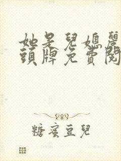 她是儿媳丽春院头牌免费阅读