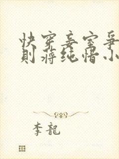 快穿妾室争宠守则蒋纯惜小说封面