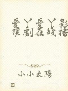 爱丫爱丫影院电视剧在线播放封面