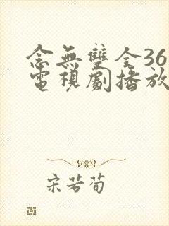 念无双全36集电视剧播放