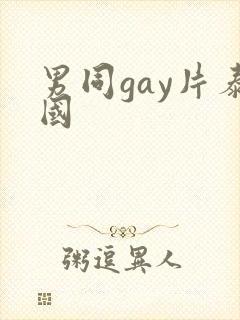 男同gay片泰国