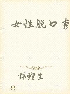 女性脱口秀演员封面