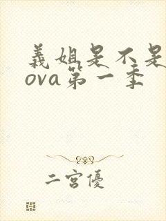 义姐是不是良妈ova第一季