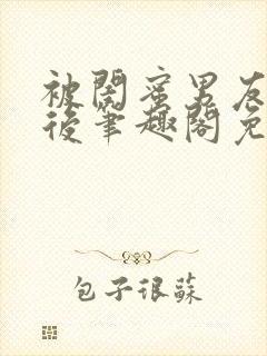 被闺蜜男友认错后笔趣阁免费阅读