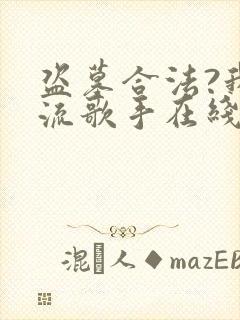 盗墓合法?我顶流歌手在线盗墓txt全本封面