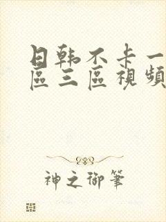 日韩不卡一区二区三区视频在线封面