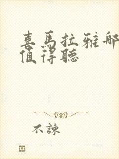 喜马拉雅哪些书值得听