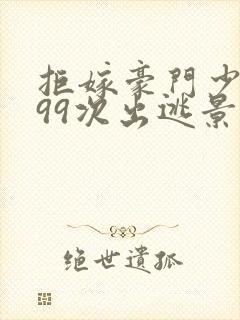 拒嫁豪门少夫人99次出逃景佳人西门龙霆