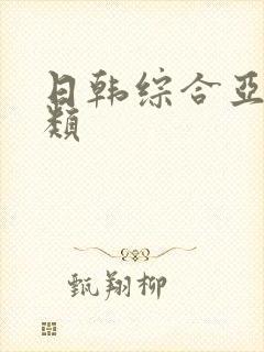 日韩综合亚洲另类