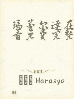 玛蒂尔达在线观看免费完整版