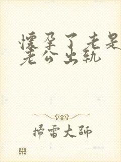 怀孕了老是梦见老公出轨