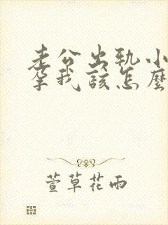 老公出轨小三怀孕我该怎么办