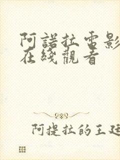 阿诺拉电影高清在线观看