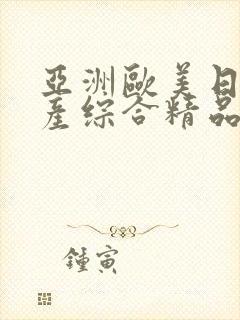 亚洲欧美日韩国产综合精品