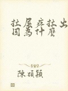 拉屎疼拉出血是因为什么