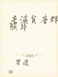 老演员唐群年轻照片