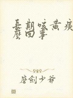 长期咳黄痰是怎么回事