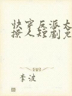 快穿反派太宠太撩人短剧免费观看封面