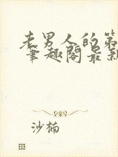 老男人的第二春 笔趣阁最新章节阅读