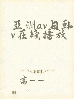 亚洲av日韩av在线播放