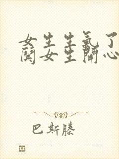 女生生气了怎么哄女生开心句子