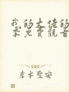 我的大佬的第一季免费观看全集