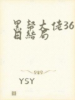 黑帮大佬365日结局封面