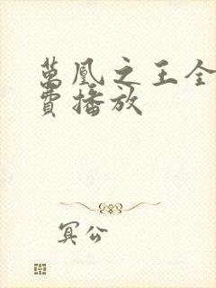 万凰之王全集免费播放