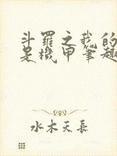 斗罗之我的武魂是机甲笔趣阁