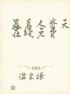 蛊真人齐天小说在线免费