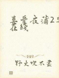 喜爱夜蒲2粤语在线