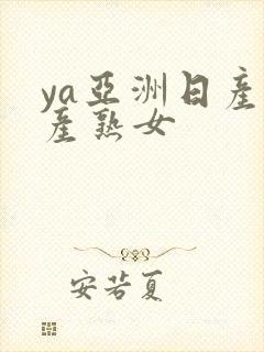 ya亚洲日产国产熟女