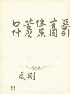 口苦伴有恶心是什么原因引起的封面