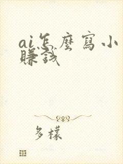 ai怎么写小说赚钱