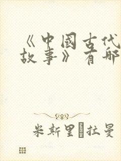 《中国古代寓言故事》有哪些