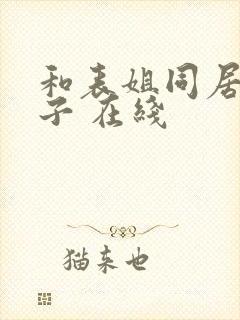 和表姐同居的日子 在线