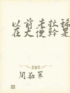 以前老拉稀,现在大便干是怎么回事封面